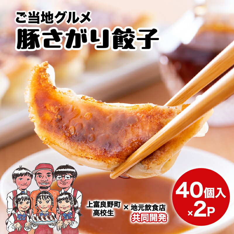 【ふるさと納税】上富良野高校 コラボ開発「豚さがり餃子」 40個入り×2パック ( ご当地グルメ 餃子 中華 冷凍 食品 簡単 おかず 手作り 道産 上富良野町 北海道 )