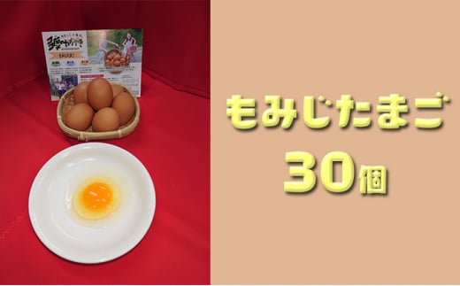 かわなべ鶏卵農場のこだわりのたまご　もみじたまご30個 [№5714-0125]