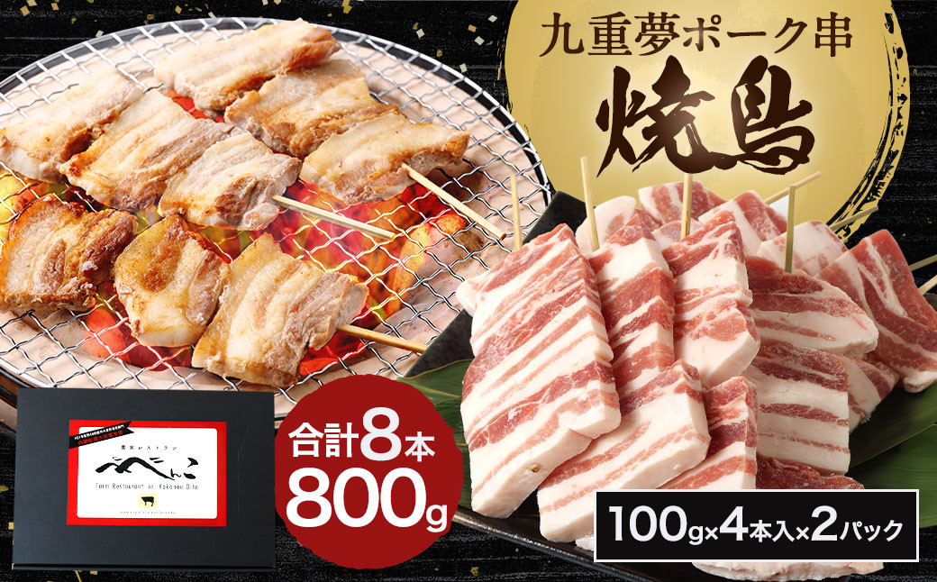 九重 夢ポーク串 計800g 8本（（100g×4本入）×2パック） 豚バラ 串 焼肉