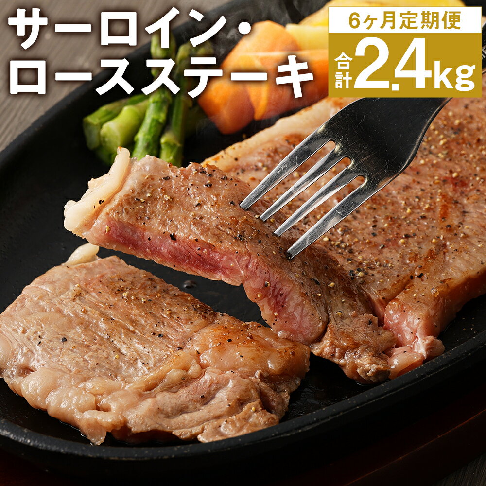 【ふるさと納税】【6ヶ月定期便】サーロイン・ロース ステーキ 合計2.4kg 200g×2枚×6回お届け ブラックペッパー付 サーロイン ロース ステーキ 定期便 お肉 和牛 黒毛和牛 熊本県産 九州産 国産 冷凍 送料無料《お申し込みの翌月から出荷》