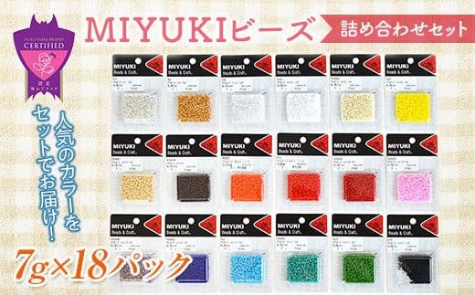 ＼寄附額改定／　MIYUKIビーズ詰め合わせセット 【手芸 ビーズ セット 詰合せ 広島県 福山市】