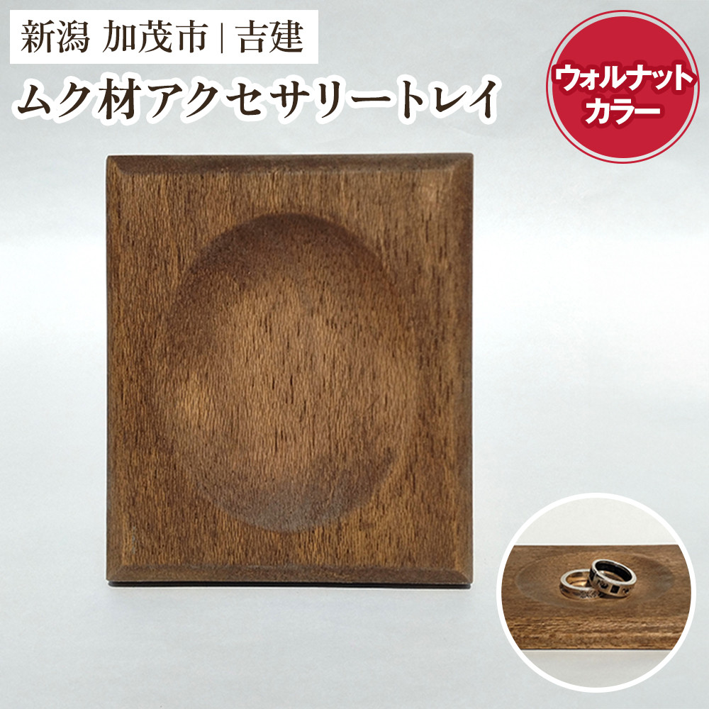 
            ムク材アクセサリートレイ（ウォルナットカラー）《約縦95×横112×厚さ14（mm）》 伝統工芸 桐箪笥職人が手掛けるトレイ おしゃれ 木製 インテリア 雑貨  桐 宝石 時計 小物置き 加茂市 吉建
          
