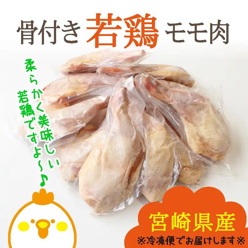 宮崎県産 若鶏 骨付き 鳥モモ 10本セット（1本あたり300g前後）【C136】