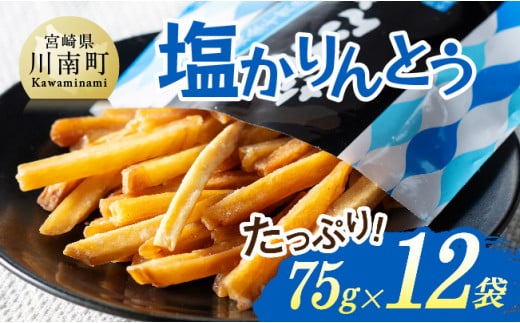 塩かりんとう75g×12袋【 芋 さつまいも おかし 宮崎県産 かりんとう お菓子 】