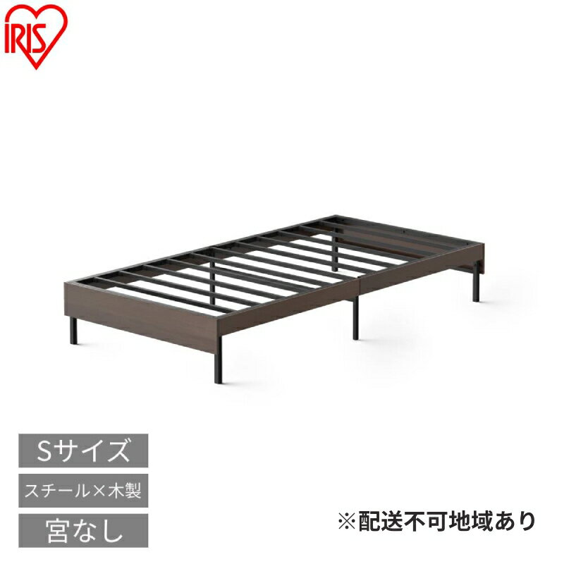 【ふるさと納税】ウッドスチールベッド シングル SBW01ーS ブラック/ウォールナット ベッド ベッドフレーム シングル 収納 通気性 湿気対策 スチールベッド 組立簡単 かわいい おしゃれ 北欧 一人暮らし ベット アイリスオーヤマ 新生活