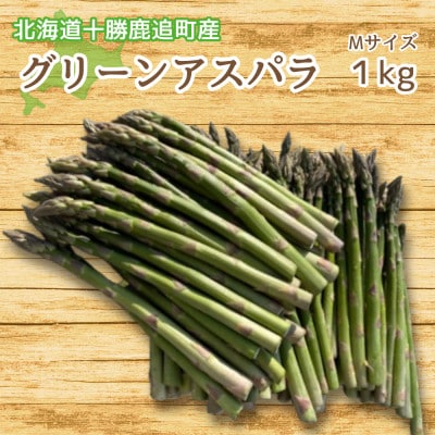 グリーンアスパラ(1kg)Mサイズ【北海道 十勝 鹿追町】【配送不可地域：離島】【1618147】