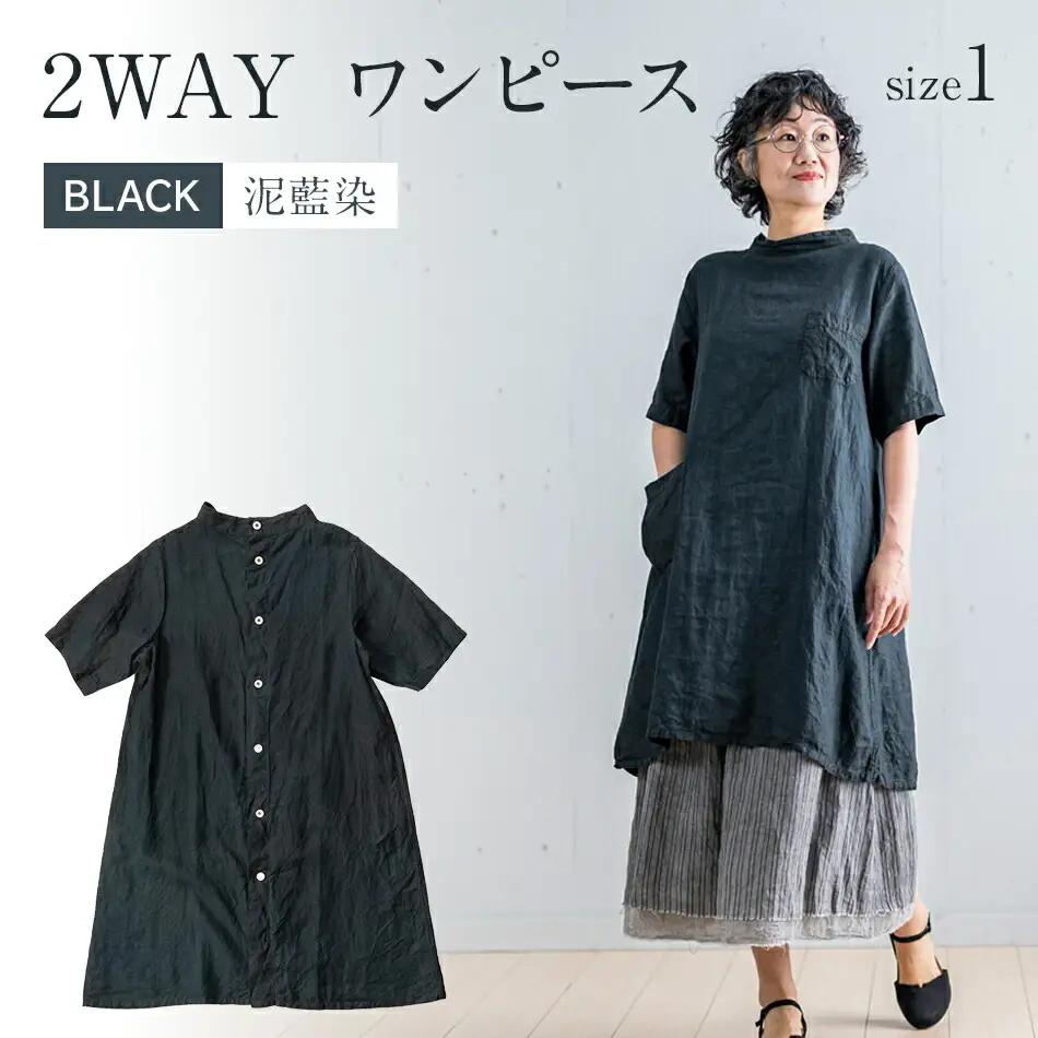 手染めリネン2wayワンピース サイズ1 BLACK（泥藍染）　AO065
