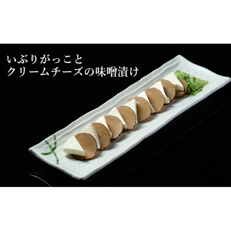 【ふるさと納税】【酒食彩宴 粋 -iki-】いぶりがっことクリームチーズの味噌漬け 8枚入り×3パック 惣菜 漬物 ご当地グルメ つまみ お酒のあて 　お届け：入金確認後、2週間～1か月程度でお届けします。※在庫状況によってお待ちいただく場合がございます。