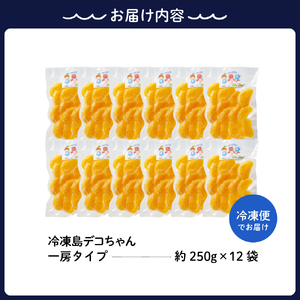 上神農園の冷凍島デコちゃん 一房タイプ約250g×12袋