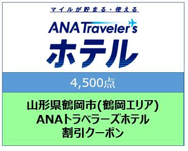 山形県鶴岡市(鶴岡エリア)ANAトラベラーズホテル割引クーポン(4500点)