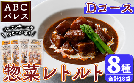 簡単調理！惣菜レトルトDコース(8種・16袋) 国産 レトルト 簡単調理 お手軽 惣菜 おかず おつまみ【ABCパレス】akn039-16