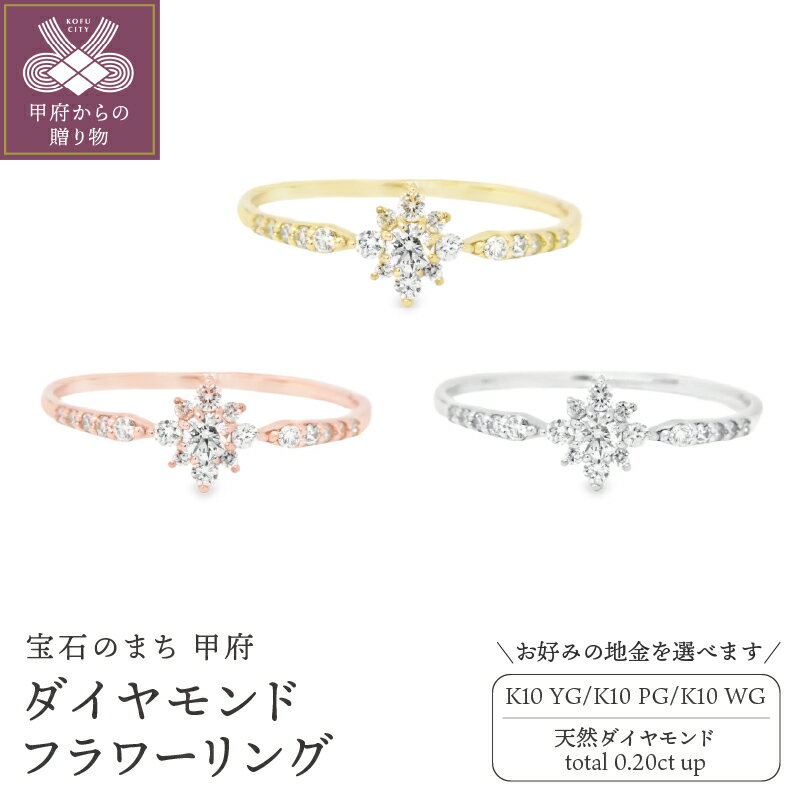 【ふるさと納税】＜ 甲府ジュエリー ＞ リング 指輪 ジュエリー レディース アクセサリー ダイヤモンド 0.20ct 選べる地金 K10 イエローゴールド ピンクゴールド ホワイトゴールド フラワー 花 ギフト プレゼント ジュエリーケース付 鑑別書付 保証書付 k347-013