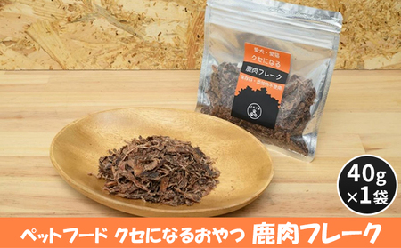 ペットフード クセになる 鹿肉フレーク 40g×1袋