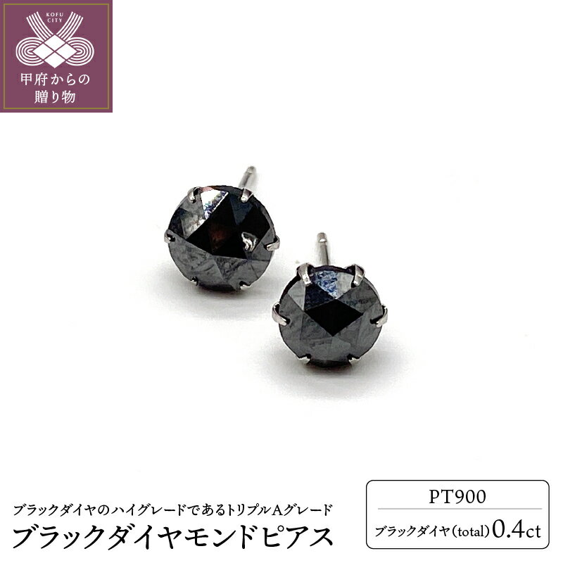 【ふるさと納税】＜ 甲府ジュエリー ＞ ピアス ジュエリー アクセサリー レディース メンズ ブラックダイヤ スーパーローズカット プラチナ 0.4カラット ギフト プレゼント ジュエリーケース付 鑑別書付 保証書付 k132-002