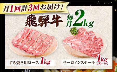 【3回定期】特選飛騨牛ステーキ＆すきやき用(飛騨牛５等級２kgセット) 飛騨牛 すき焼き すきやき サーロインステーキ 牛肉 定期便 肉のキング [AVAG014]