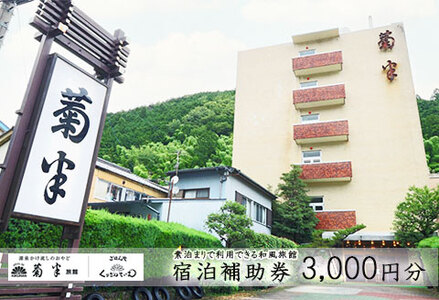 下呂温泉 【菊半旅館】宿泊補助券（3,000円分）【a024-1】