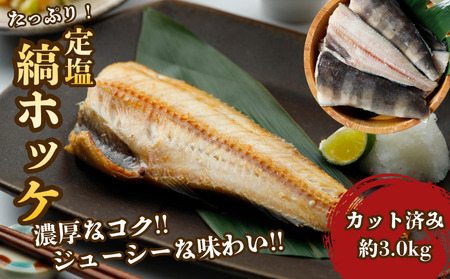 下北屋　たっぷり定塩縞ホッケセンターカット　約3.0kg