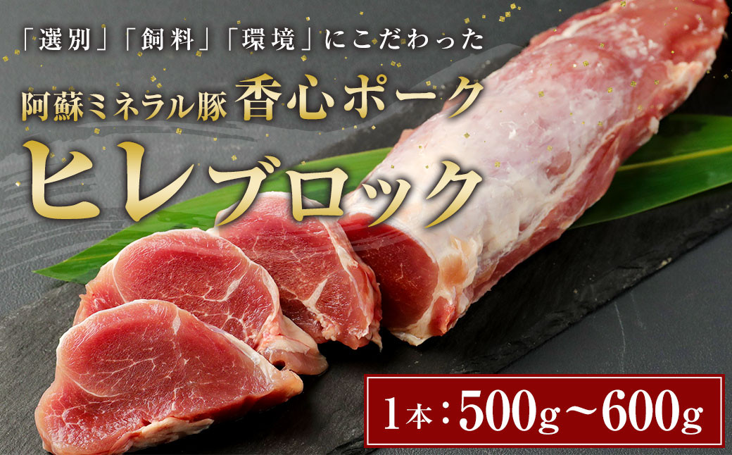 【香心ポーク】 ヒレ ブロック 1本 (500～600g) 豚肉