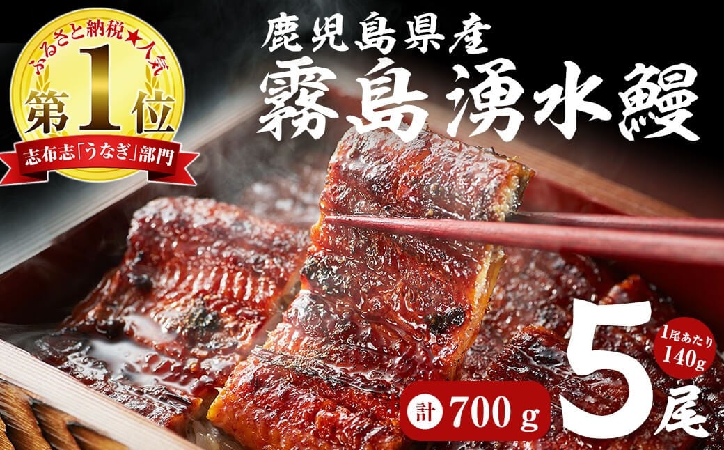 【数量限定】【お礼の品人気No1】霧島湧水鰻の蒲焼き 160g以上×5尾＜計800g以上＞ c0-103　うなぎ 鰻 ウナギ 5尾 国産 鹿児島県産 九州産 蒲焼き かばやき 冷凍 うな重 ひつまぶし タレ 山椒 ランキング 人気