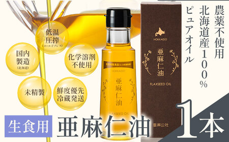 [2.2-161]　生食用 亜麻仁油 1本 亜麻公社 | 亜麻仁油 アマニ 亜麻仁オイル 北海道亜麻 食用亜麻仁