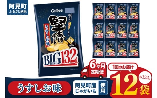 【6回定期便】カルビー 堅あげポテト うすしお味 BIG（132g）×12個｜｜Calbee お菓子 菓子 おやつ おかし ぽてち ポテチ スナック おつまみ ジャガイモ じゃがいも（93-69）