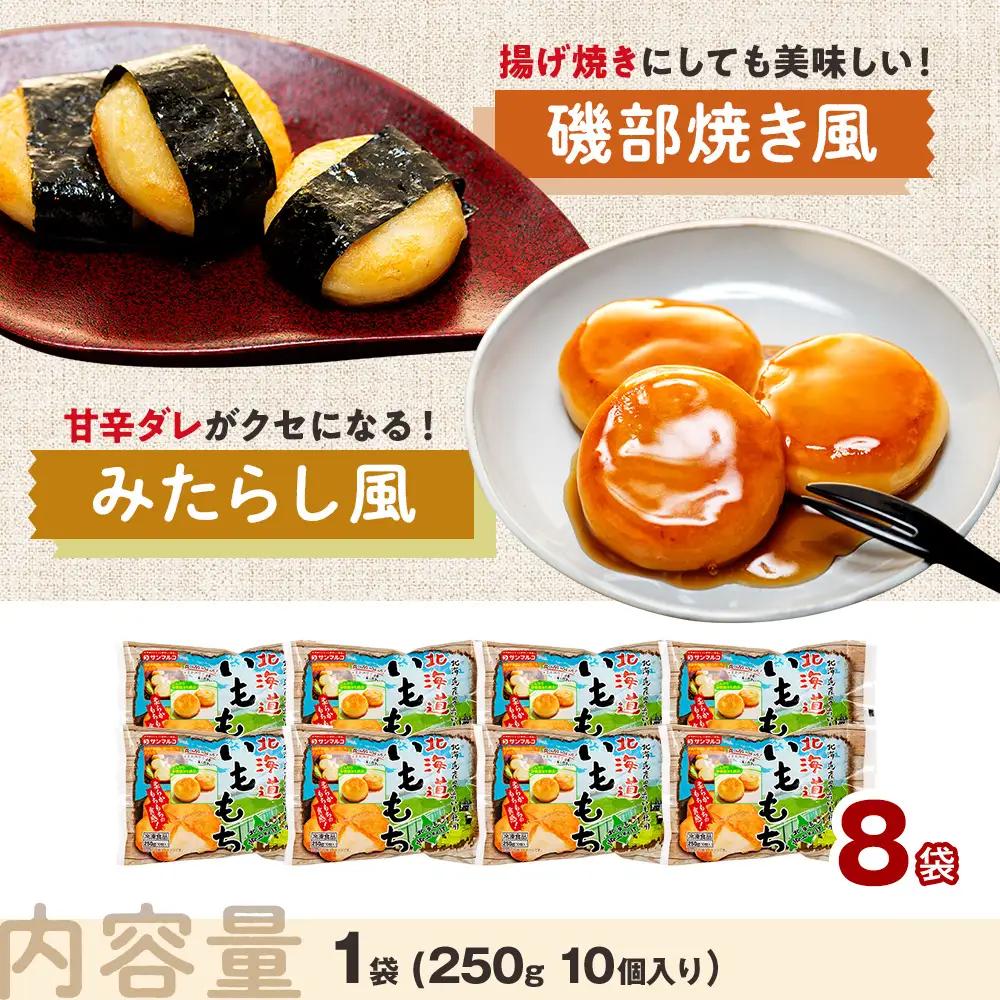 北海道いももち 250g(10個入り） 8袋 サンマルコ食品㈱ | レンチン じゃがいも おもち お餅 お弁当 おやつ 冷凍食品 北海道 津別町 送料無料