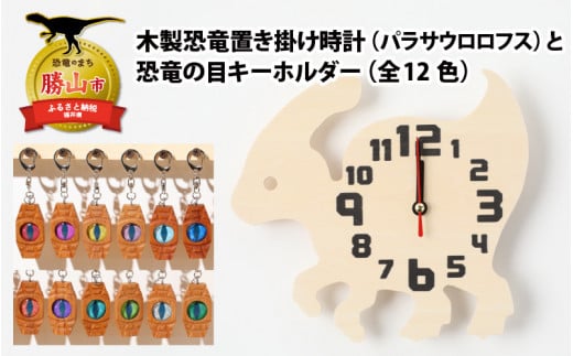 木製恐竜置き掛け時計（パラサウロロフス）と恐竜の目キーホルダー（黄緑色：ブラキオサウルス）[A-055002_01_06]