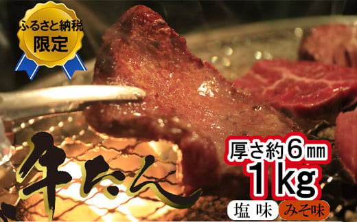 牛たん塩味みそ味セット　1kg（250g×4パック）　 04203-0815