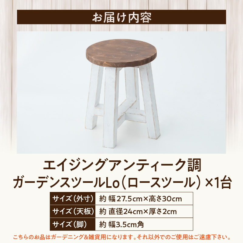 エイジングアンティーク調 ガーデンスツール Lo
