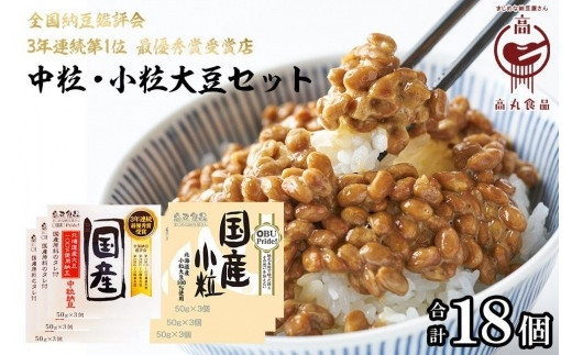 
高丸食品伝説納豆セット（各3パックセット）
