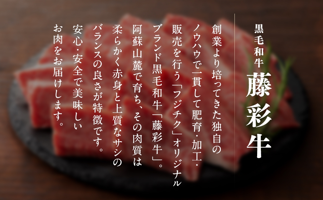 くまもと黒毛和牛藤彩牛厳選3種食べ比べ約700gバラ焼肉ロース焼肉ローススライス
