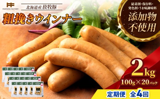 
                  【定期便：4回】北海道産放牧豚 無添加粗挽きウインナー ×20パック | 定期便 北海道産 放牧豚 豚肉 ポーク 無添加 粗挽き あらびき ウインナー ソーセージ 結着剤不使用 保存料不使用 発色剤不使用 化学調味料不使用 こだわり パリッと 黒胡椒 スパイシー おつまみ 詰め合わせ お取り寄せ 北海道 恵庭市 恵庭【12002BB0401】
                