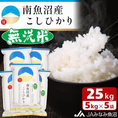 ふるさと納税 南魚沼市 【令和7年産】≪無洗米≫南魚沼産こしひかり 精米 25kg(5kg×5袋)