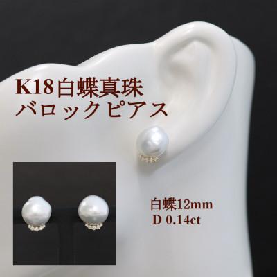ふるさと納税 山梨市 K18白蝶真珠バロックピアス【12mm】