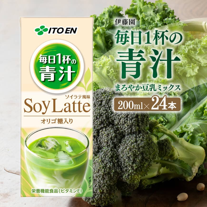 伊藤園 毎日１杯の青汁 ソイラテ風味（紙パック）200ml×24本　飲料類 青汁飲料[C07363]