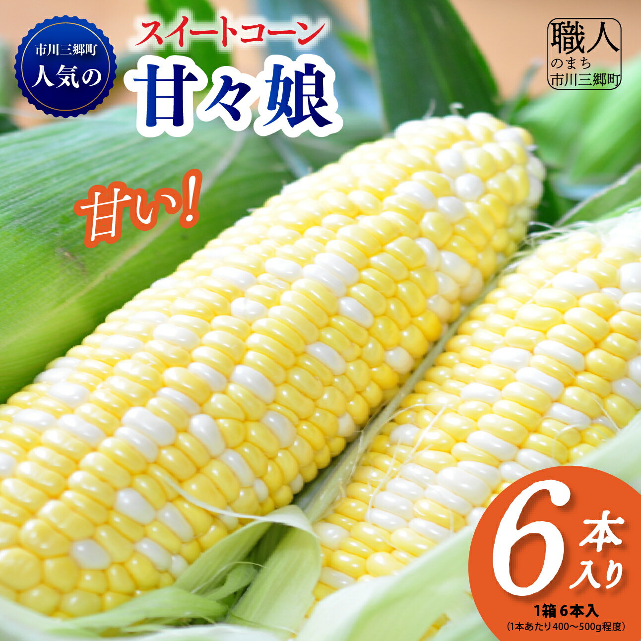 【ふるさと納税】スイートコーン とうもろこし 甘々娘 6本入り 市川三郷町 2026年 6月上旬 発送 産地直送 角田農園 山梨県 市川三郷町 人気 コーン トウモロコシ 朝採り 先行 先行予約 甘い 野菜 夏野菜 BBQ