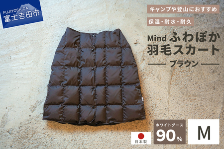 ダウン 高品質 羽毛 スカート 国産 アウトドア キャンプ 登山 Mind Mサイズ ブラウン 羽毛スカート
