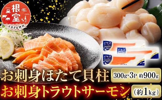C-09052 お刺身ほたて貝柱300g×3P＆お刺身トラウトサーモン2～4P(計1kg)