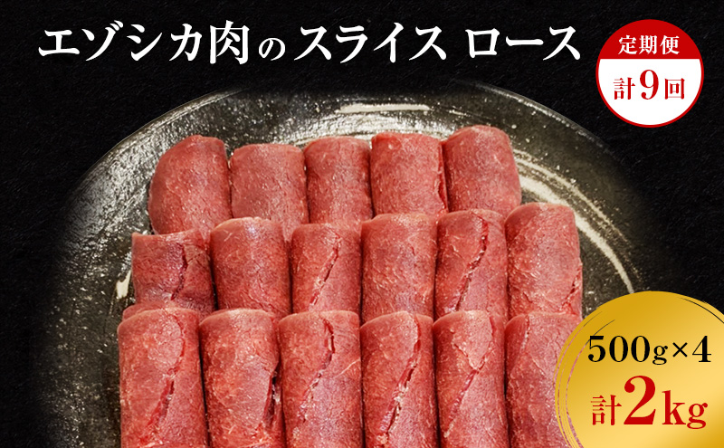 【9か月定期便】エゾシカ肉のスライス ロース(計2kg) 南富フーズ株式会社 鹿肉 ジビエ 鹿 肉 北海道 南富良野町 エゾシカ