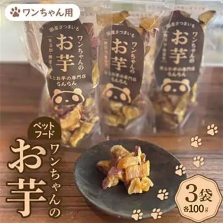 《3袋》『ペットフード』ワンちゃんのお芋　国産さつまいもを使用した無添加・無着色の干し芋です。【1589130】