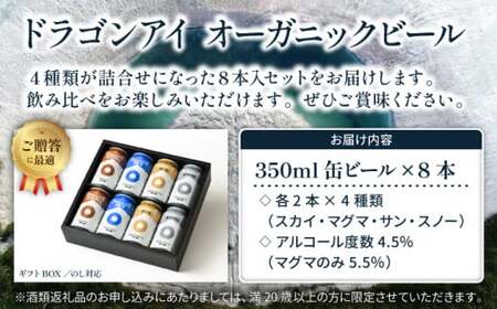 【ご贈答用】 オーガニックビール ドラゴンアイ 「4種飲み比べ」 350ml缶×8本セット 暁ブルワリー ／ クラフトビール 地ビール 飲み比べ 缶ビール ビール 晩酌 酒 お酒 岩手県 八幡平市