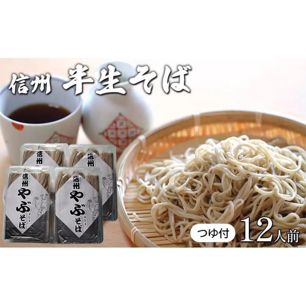 そば処やぶの半生そば　12人前 | 蕎麦