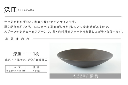 深皿Φ220　黒貝 常滑焼 陶器 皿 日本製 手作り おしゃれ シンプル ボウル やきもの マット 食器 サラダボウル サラダ皿 カレー皿 おもてなし ギフト プレゼント 贈り物 結婚祝い 和食器 料