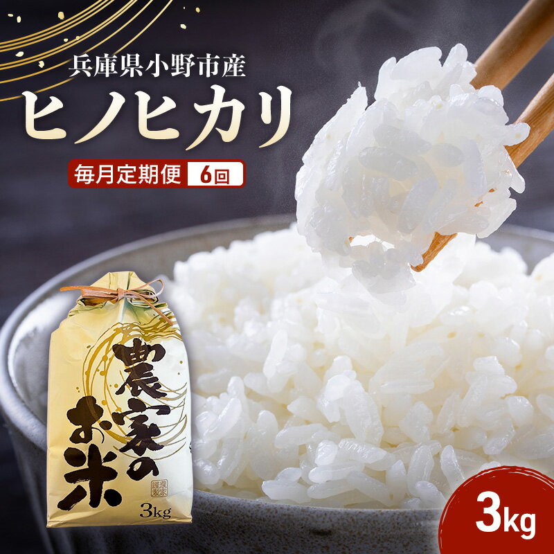 【ふるさと納税】【毎月定期便6回】【ヒノヒカリ】誉田の館 いろどり 3kg 兵庫県 小野市　お米 米 精米 ヒノヒカリ ご飯