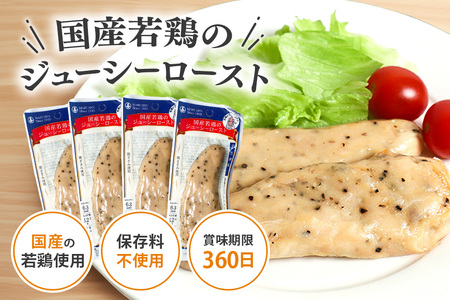 国産若鳥のジューシーロースト 4種類セット 1本タイプx20本（1kg） 黒胡椒