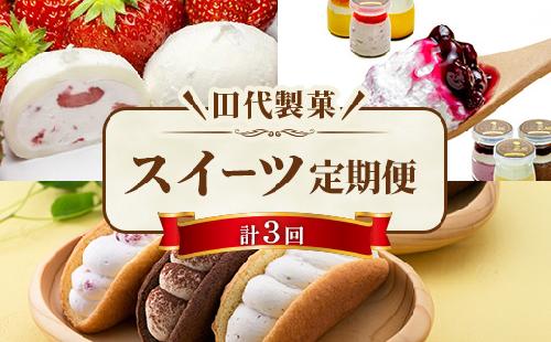 ＜Vふるさと納税限定＞一関スイーツ定期便3回コース