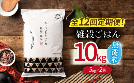 【先行予約】【全12回定期便】水研ぎ不要 雑穀ごはん 無洗米 10㎏ 【有限会社 農産ベストパートナー】[ZBP152]