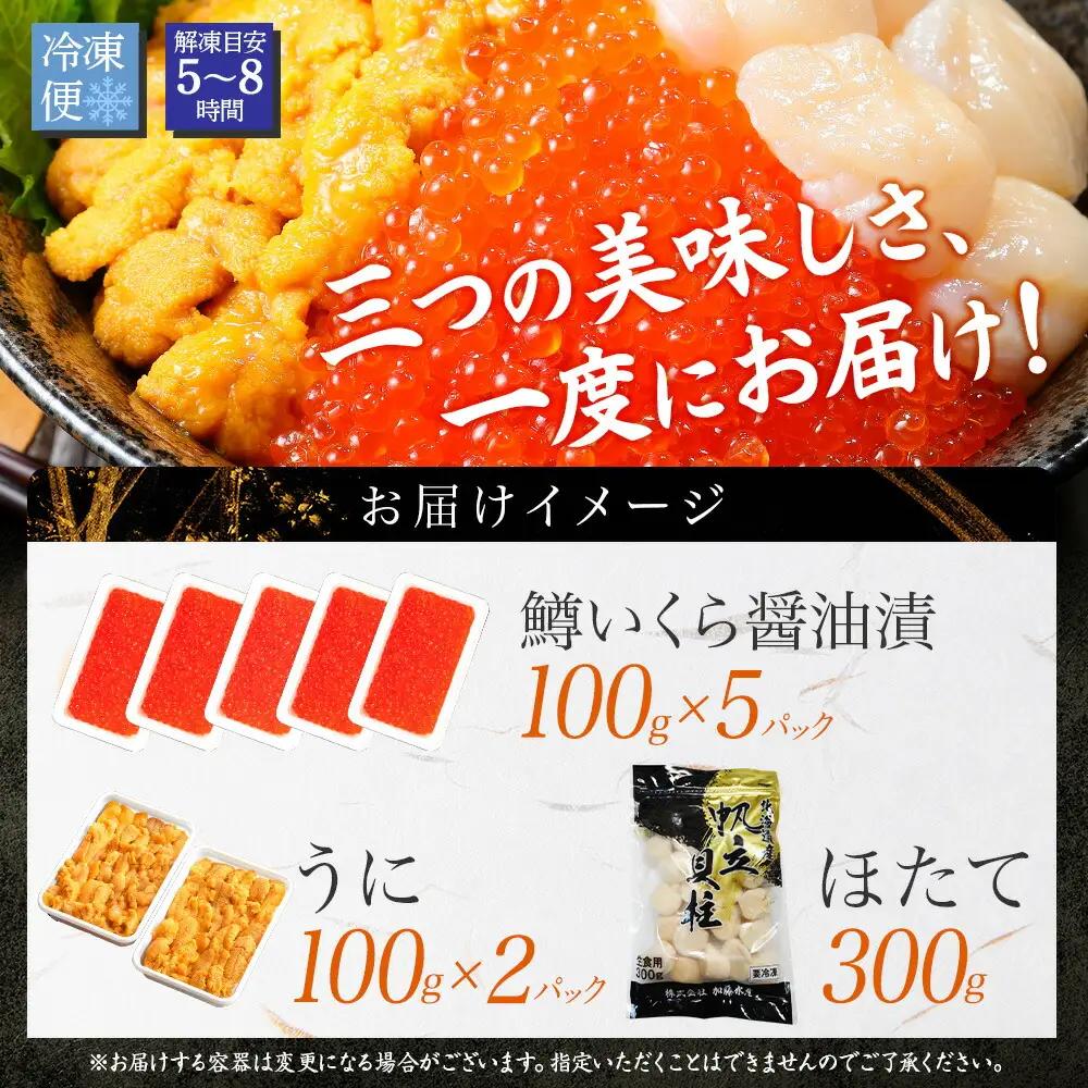 3種 海鮮丼 鱒 いくら醤油漬け 100g×5 5-6人前 ウニ チリ産 雲丹 うに 200g ホタテ 300g 帆立 いくら いくら醤油 イクラ 魚卵 海鮮 送料無料 北海道 弟子屈町 3610