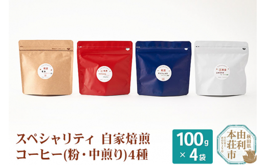 スペシャリティ自家焙煎コーヒー(粉) 中煎り 4種類詰め合わせ 400g(100g×4袋) [珈琲 コーヒー 粉 自家焙煎 中煎り 煎りたて 詰め合わせ 飲み比べ 飲料 ドリンク 秋田県 由利本荘市]