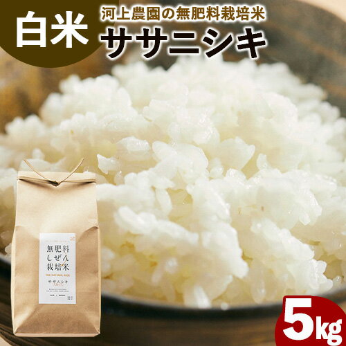 【ふるさと納税】令和6年産 無肥料栽培ササニシキ 白米 5kg(5kg×1袋) 河上農園 岡山県矢掛町《30日以内に出荷予定(土日祝除く)》精米 農薬・化学肥料不使用 お米 コメ こめ